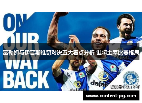 富勒姆与伊普斯维奇对决五大看点分析 谁将主宰比赛格局