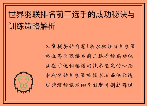 世界羽联排名前三选手的成功秘诀与训练策略解析