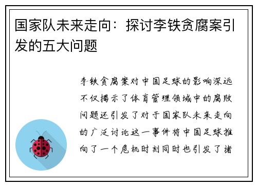 国家队未来走向：探讨李铁贪腐案引发的五大问题