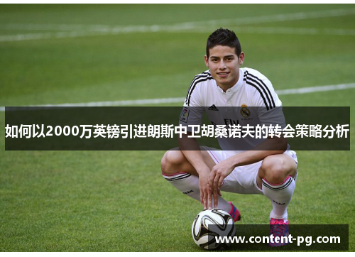 如何以2000万英镑引进朗斯中卫胡桑诺夫的转会策略分析