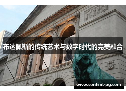 布达佩斯的传统艺术与数字时代的完美融合