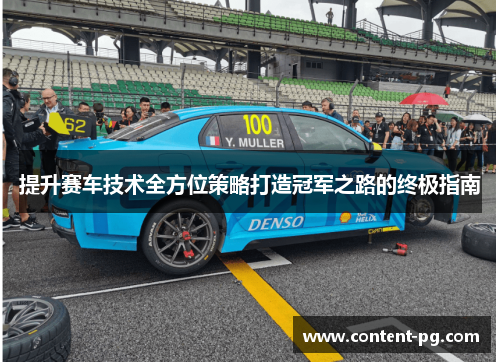 提升赛车技术全方位策略打造冠军之路的终极指南