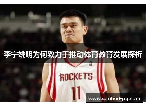 李宁姚明为何致力于推动体育教育发展探析