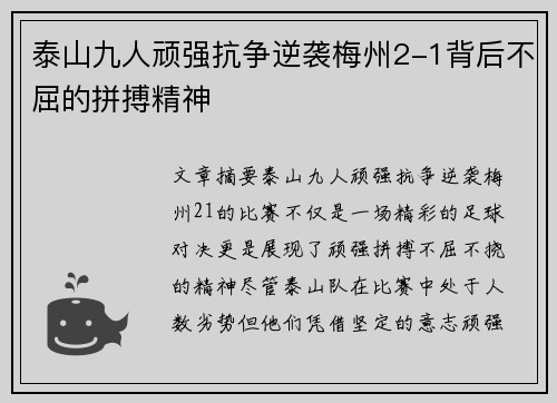 泰山九人顽强抗争逆袭梅州2-1背后不屈的拼搏精神