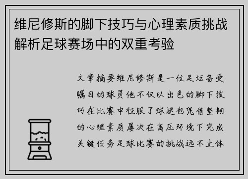 维尼修斯的脚下技巧与心理素质挑战解析足球赛场中的双重考验