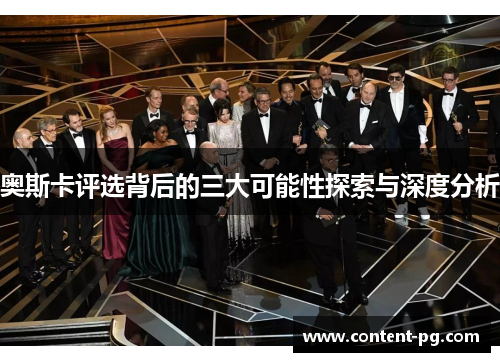 奥斯卡评选背后的三大可能性探索与深度分析