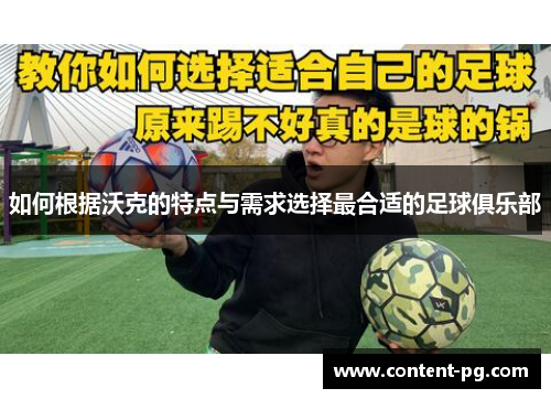 如何根据沃克的特点与需求选择最合适的足球俱乐部