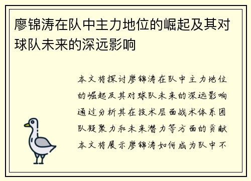 廖锦涛在队中主力地位的崛起及其对球队未来的深远影响