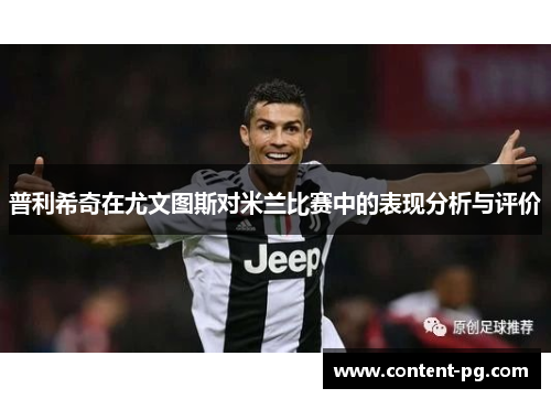 普利希奇在尤文图斯对米兰比赛中的表现分析与评价
