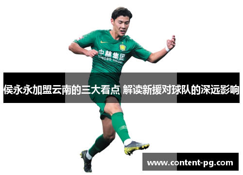 侯永永加盟云南的三大看点 解读新援对球队的深远影响