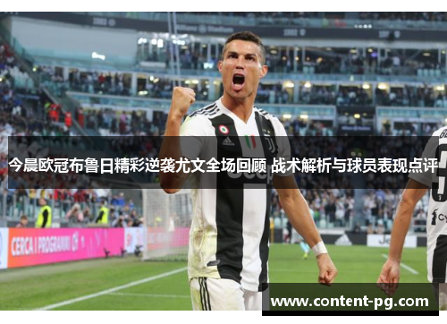 今晨欧冠布鲁日精彩逆袭尤文全场回顾 战术解析与球员表现点评