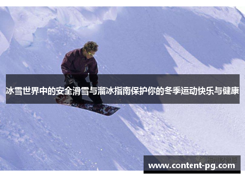 冰雪世界中的安全滑雪与溜冰指南保护你的冬季运动快乐与健康