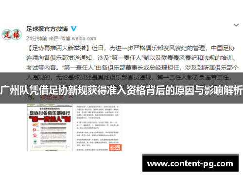 广州队凭借足协新规获得准入资格背后的原因与影响解析