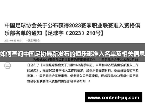 如何查询中国足协最新发布的俱乐部准入名单及相关信息