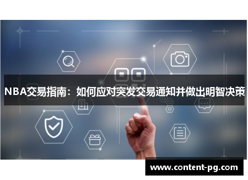 NBA交易指南：如何应对突发交易通知并做出明智决策