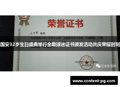国安32岁生日盛典举行全勤球迷证书颁发活动共庆荣耀时刻