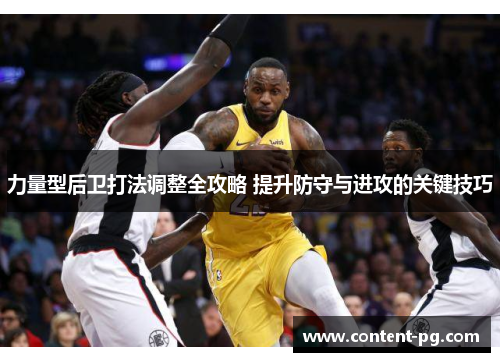 力量型后卫打法调整全攻略 提升防守与进攻的关键技巧