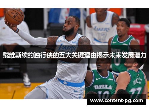 戴维斯续约独行侠的五大关键理由揭示未来发展潜力