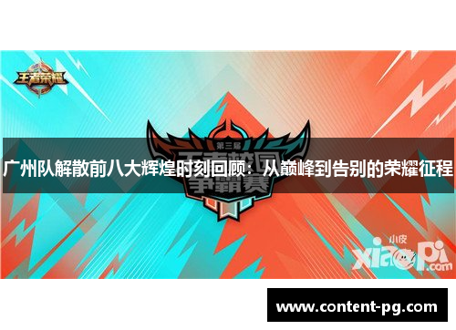 广州队解散前八大辉煌时刻回顾：从巅峰到告别的荣耀征程