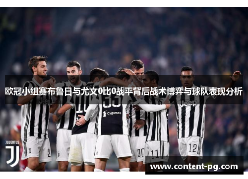 欧冠小组赛布鲁日与尤文0比0战平背后战术博弈与球队表现分析