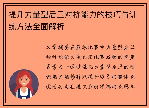提升力量型后卫对抗能力的技巧与训练方法全面解析