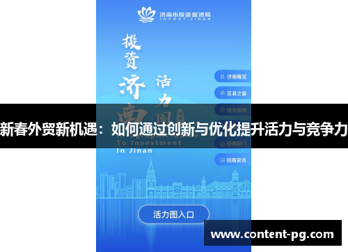 新春外贸新机遇：如何通过创新与优化提升活力与竞争力