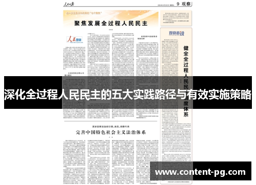 深化全过程人民民主的五大实践路径与有效实施策略