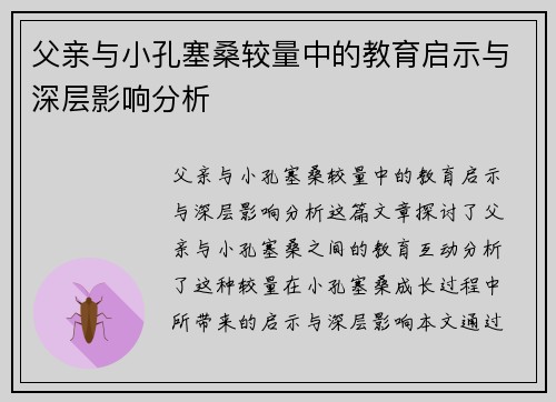 父亲与小孔塞桑较量中的教育启示与深层影响分析