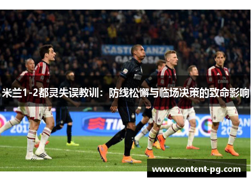 米兰1-2都灵失误教训：防线松懈与临场决策的致命影响