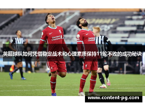英超球队如何凭借稳定战术和心理素质保持11轮不败的成功秘诀