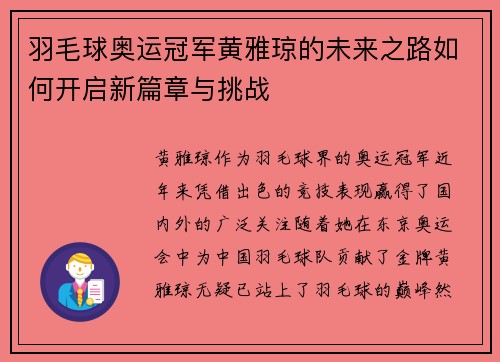 羽毛球奥运冠军黄雅琼的未来之路如何开启新篇章与挑战