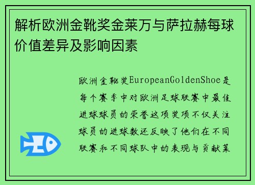 解析欧洲金靴奖金莱万与萨拉赫每球价值差异及影响因素