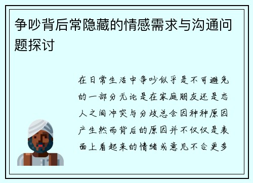 争吵背后常隐藏的情感需求与沟通问题探讨