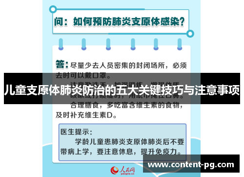 儿童支原体肺炎防治的五大关键技巧与注意事项