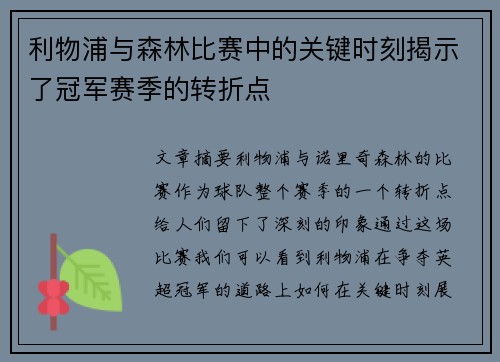 利物浦与森林比赛中的关键时刻揭示了冠军赛季的转折点