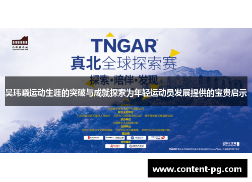 吴玮曦运动生涯的突破与成就探索为年轻运动员发展提供的宝贵启示