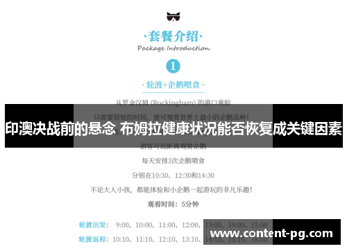 印澳决战前的悬念 布姆拉健康状况能否恢复成关键因素