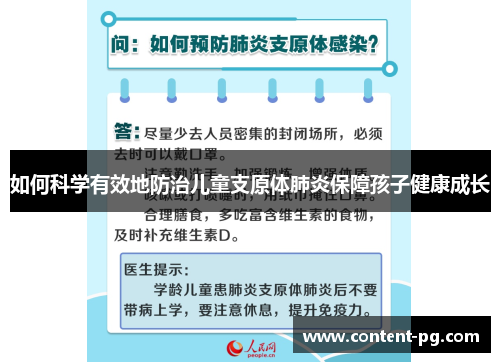 如何科学有效地防治儿童支原体肺炎保障孩子健康成长