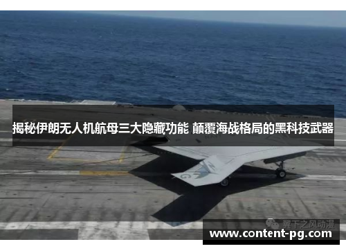 揭秘伊朗无人机航母三大隐藏功能 颠覆海战格局的黑科技武器