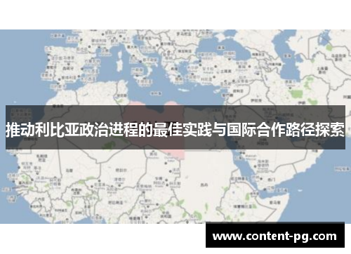 推动利比亚政治进程的最佳实践与国际合作路径探索