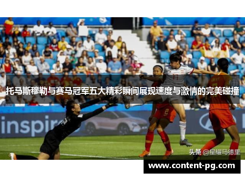 托马斯穆勒与赛马冠军五大精彩瞬间展现速度与激情的完美碰撞