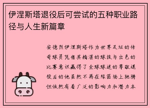 伊涅斯塔退役后可尝试的五种职业路径与人生新篇章