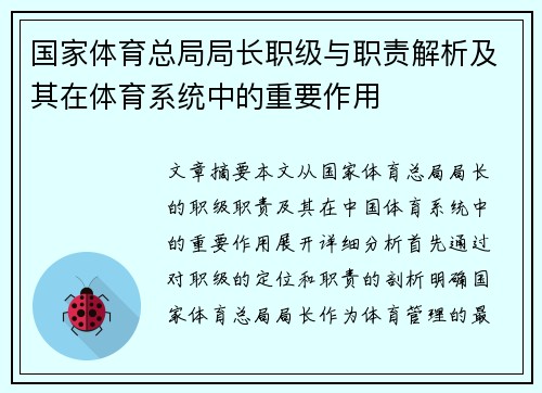 国家体育总局局长职级与职责解析及其在体育系统中的重要作用