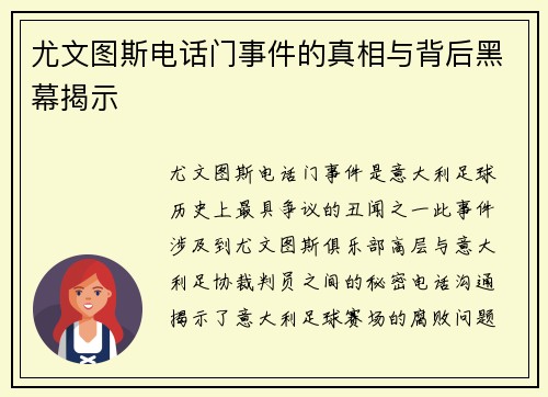尤文图斯电话门事件的真相与背后黑幕揭示