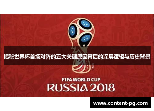 揭秘世界杯首场对阵的五大关键原因背后的深层逻辑与历史背景