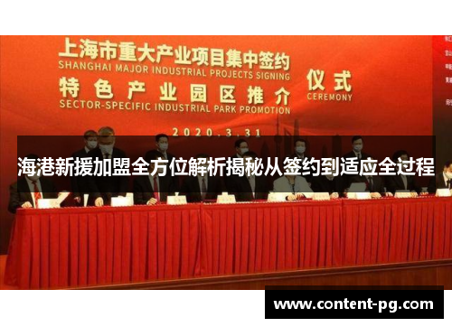 海港新援加盟全方位解析揭秘从签约到适应全过程