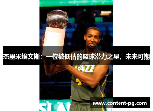 杰里米埃文斯：一位被低估的篮球潜力之星，未来可期