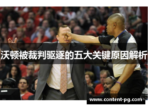 沃顿被裁判驱逐的五大关键原因解析