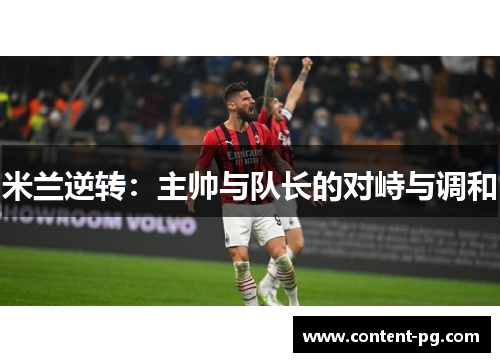 米兰逆转：主帅与队长的对峙与调和