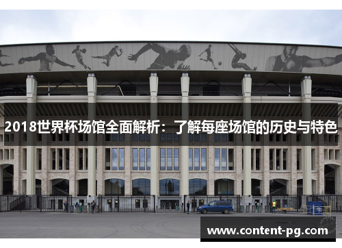 2018世界杯场馆全面解析：了解每座场馆的历史与特色